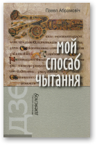 Абрамовіч Павел, Мой спосаб чытання