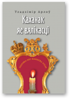 Арлоў Уладзімір, Каханак яе вялікасці