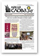 Наша слова.pdf, 46 / 2022