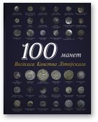 Гулецкі Дзмітры, Дарашкевіч Мікалай, 100 манет Вялікага Княства Літоўскага