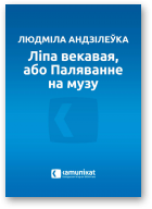 Андзілеўка Людміла, Ліпа векавая, або Паляванне на музу