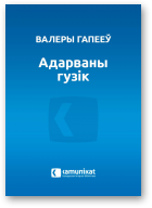 Гапееў Валеры, Адарваны гузік