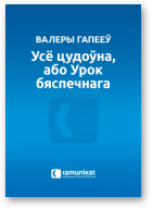 Гапееў Валеры, Усё цудоўна, або Урок бяспечнага кахання