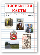 Нясвіжскія каеты, 9/2022