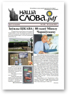 Наша слова.pdf, 55 / 2023