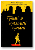 Паплаўскі Алесь, Гульні з нулявымі сумамі