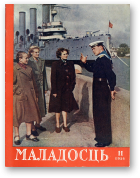 Маладосць, 11 (20) 1954