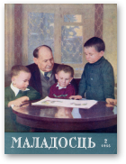 Маладосць, 2 (23) 1955