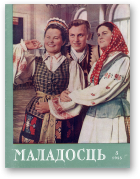 Маладосць, 5 (26) 1955