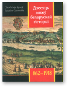 Арлоў Уладзімер, Сагановіч Генадзь, Дзесяць вякоў беларускай гісторыі (862—1918)