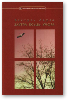 Акула Кастусь, Варабей Ірына - пераклад, Заўтра ёсьць учора