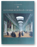 Гужалоўскі Аляксандр, Гісторыя музейнай справы