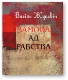 Жуковіч Васіль, Замова ад рабства