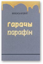 Муд­роў Вінцэсь, Гарачы парафін