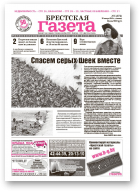 Брестская газета, 5 (372) 2010