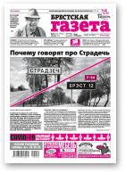 Брестская газета, 20 (909) 2020