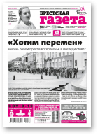 Брестская газета, 23 (912) 2020
