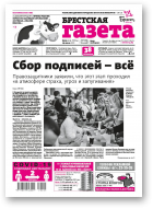 Брестская газета, 25 (914) 2020