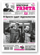 Брестская газета, 43 (932) 2020
