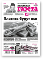 Брестская газета, 52 (941) 2020