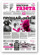 Брестская газета, 53 (942) 2020