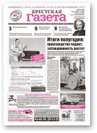 Брестская газета, 32 (347) 2009