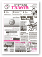 Брестская газета, 34 (349) 2009