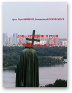 Горбик Сергій, День Хрещення Руси