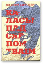 Караткевіч Уладзімір, Каласы пад сярпом тваім