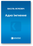 Жуковіч Васіль, Адно імгненне