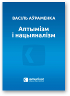 Аўраменка Васіль, Аптымізм і нацыяналізм