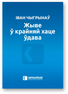 Чыгрынаў Іван, Жыве ў крайняй хаце ўдава