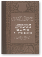 Памятники литературы Беларуси X—ХУІІІ веков