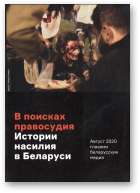 В поискаях правосудия. Истории насилия в Беларуси