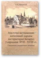 Пруднікаў Аляксандр, Мястэчкі ва ўладаннях каталіцкай царквы на тэрыторыі Беларусі ў  сярэдзіне XVII-XVIII ст.