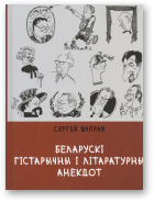 Шапран Сяргей, Беларускі гістарычны і літаратурны анекдот, Кніга 2-я