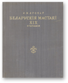 Дробаў Леанід, Беларускія мастакі XIX стагоддзя