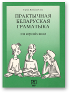 Ясіньска-Соха Тэрэса, Практычная беларуская граматыка
