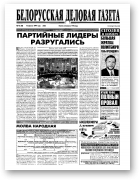 Белорусская деловая газета, 43 (88) (625) 1999