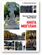 Гардзіенка Наталля, Юрэвіч Лявон, Кніга могілак. Беларускія пахаванні ў свеце