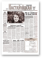 Настаўніцкая газета, 146 (5328) 2001