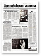 Настаўніцкая газета, 140 (4921) 1998