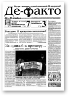Де-факто, 73 (391) 2000