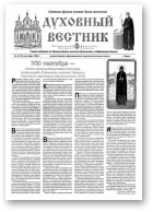 Духовный вестник, 9 (75) 2003