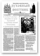 Духовный вестник, 12 (78) 2003