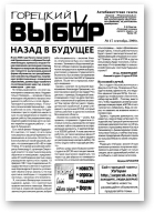 Горецкий Выбор, 17/2008