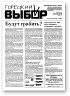 Горецкий Выбор, 18/2008