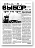 Горецкий Выбор, 2 (58) 2009