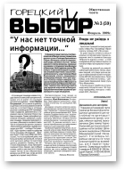 Горецкий Выбор, 3 (59) 2009