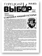 Горецкий Выбор, 6 (62) 2009